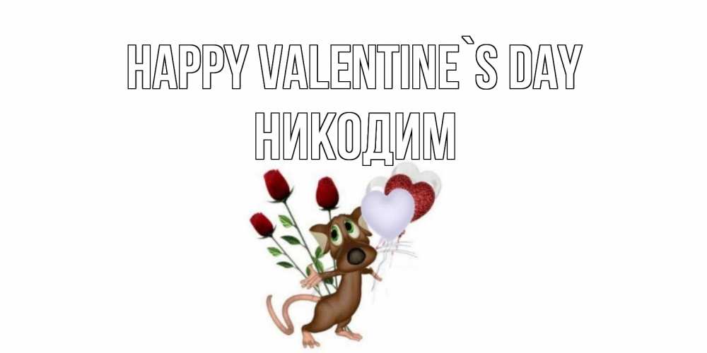 Greetings card с именем, Никодим Happy Valentine`s Day открытки на день святого Валентина для любимой девушки бесплатно онлайн Greetings with text for free download 
